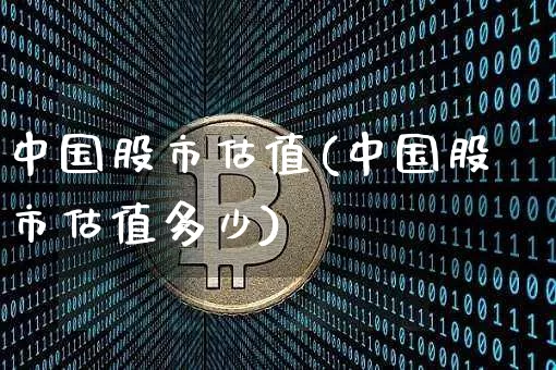 中国股市估值(中国股市估值多少)_https://www.cangshenghg.com_财经新闻_第1张