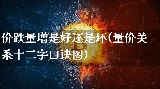 价跌量增是好还是坏(量价关系十二字口诀图)_https://www.cangshenghg.com_财经新闻_第1张