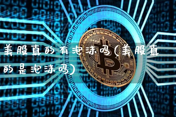 美股真的有泡沫吗(美股真的是泡沫吗)_https://www.cangshenghg.com_创业板_第1张