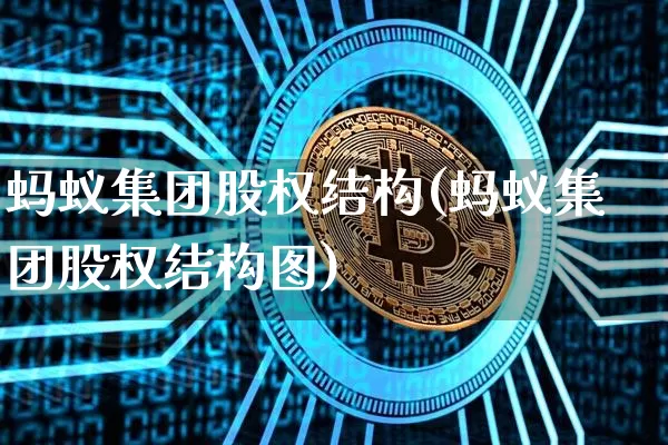 蚂蚁集团股权结构(蚂蚁集团股权结构图)_https://www.cangshenghg.com_北交所_第1张