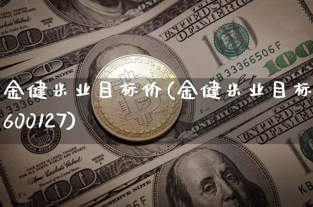金健米业目标价(金健米业目标价600127)_https://www.cangshenghg.com_A股_第1张