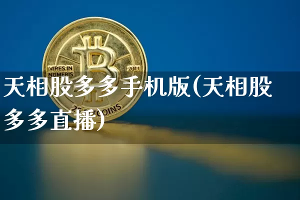 天相股多多手机版(天相股多多直播)_https://www.cangshenghg.com_财经新闻_第1张