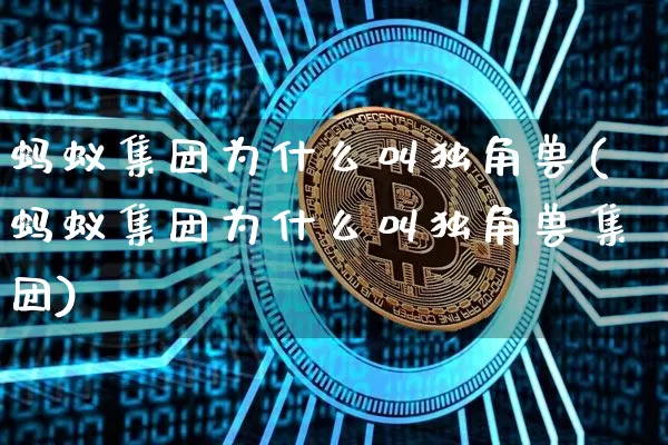 蚂蚁集团为什么叫独角兽(蚂蚁集团为什么叫独角兽集团)_https://www.cangshenghg.com_创业板_第1张