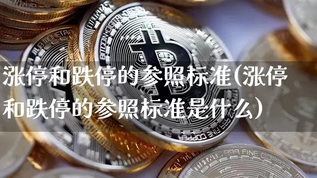 涨停和跌停的参照标准(涨停和跌停的参照标准是什么)_https://www.cangshenghg.com_财经新闻_第1张
