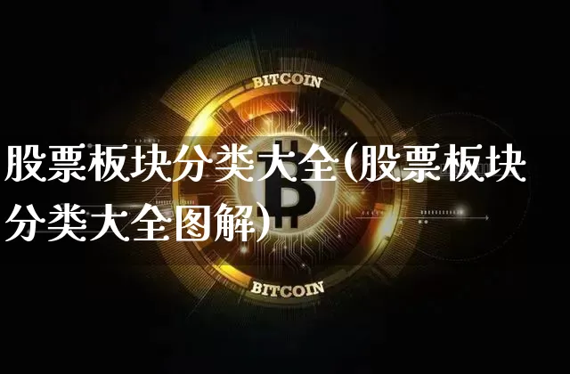 股票板块分类大全(股票板块分类大全图解)_https://www.cangshenghg.com_财经新闻_第1张