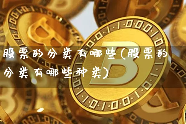 股票的分类有哪些(股票的分类有哪些种类)_https://www.cangshenghg.com_科创板_第1张