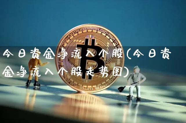 今日资金净流入个股(今日资金净流入个股走势图)_https://www.cangshenghg.com_财经新闻_第1张