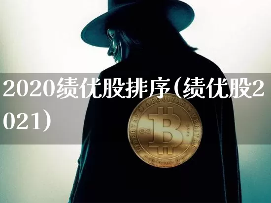 2020绩优股排序(绩优股2021)_https://www.cangshenghg.com_A股_第1张