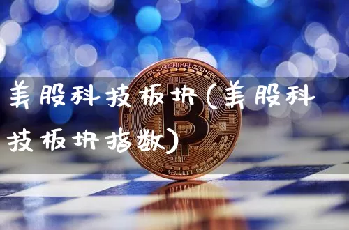 美股科技板块(美股科技板块指数)_https://www.cangshenghg.com_财经新闻_第1张