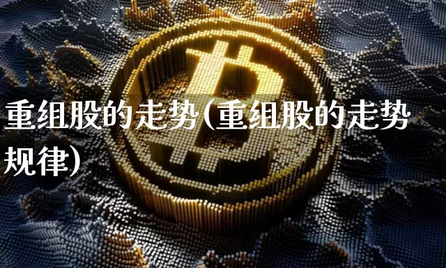 重组股的走势(重组股的走势规律)_https://www.cangshenghg.com_创业板_第1张