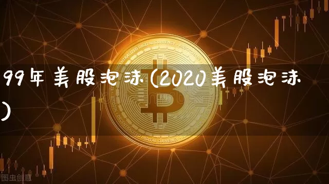99年美股泡沫(2020美股泡沫)_https://www.cangshenghg.com_北交所_第1张