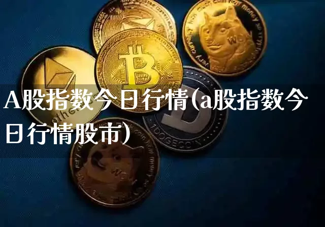 A股指数今日行情(a股指数今日行情股市)_https://www.cangshenghg.com_A股_第1张