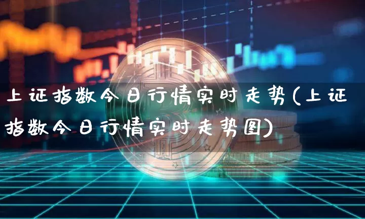 上证指数今日行情实时走势(上证指数今日行情实时走势图)_https://www.cangshenghg.com_财经新闻_第1张