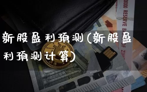 新股盈利预测(新股盈利预测计算)_https://www.cangshenghg.com_A股_第1张