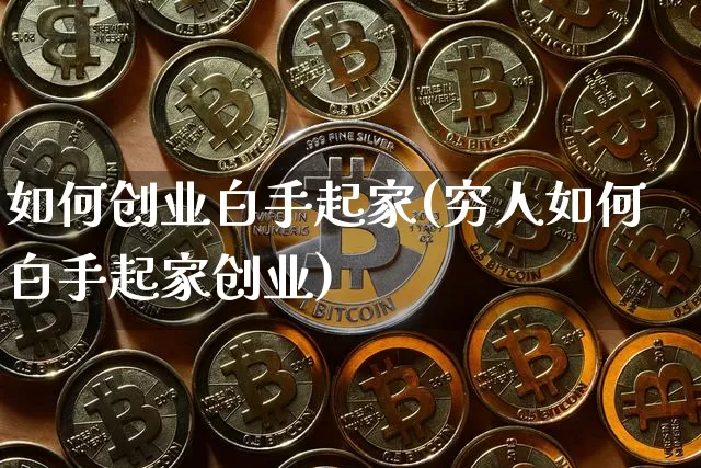 如何创业白手起家(穷人如何白手起家创业)_https://www.cangshenghg.com_北交所_第1张
