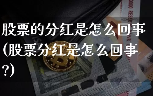 股票的分红是怎么回事(股票分红是怎么回事?)_https://www.cangshenghg.com_创业板_第1张