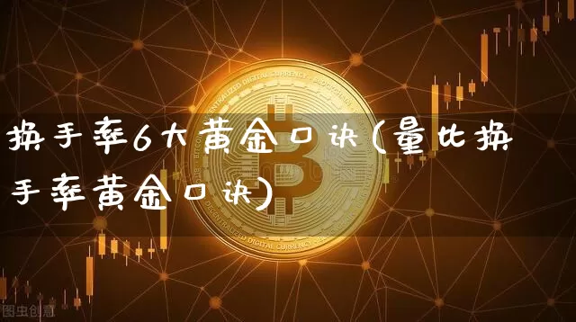 换手率6大黄金口诀(量比换手率黄金口诀)_https://www.cangshenghg.com_科创板_第1张
