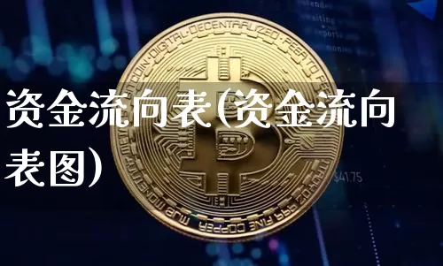 资金流向表(资金流向表图)_https://www.cangshenghg.com_北交所_第1张
