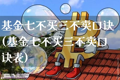 基金七不买三不卖口诀(基金七不买三不卖口诀表)_https://www.cangshenghg.com_北交所_第1张