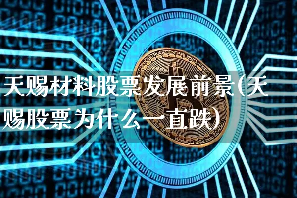 天赐材料股票发展前景(天赐股票为什么一直跌)_https://www.cangshenghg.com_A股_第1张