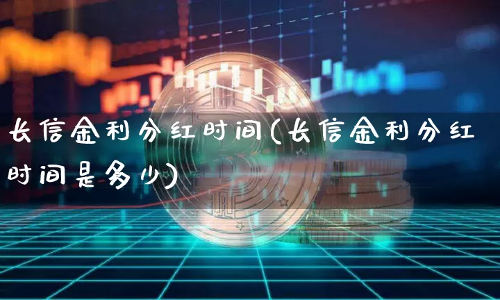 长信金利分红时间(长信金利分红时间是多少)_https://www.cangshenghg.com_财经新闻_第1张