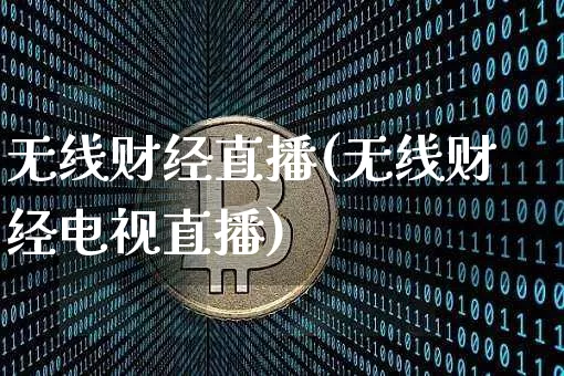 无线财经直播(无线财经电视直播)_https://www.cangshenghg.com_科创板_第1张