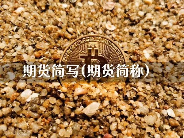 期货简写(期货简称)_https://www.cangshenghg.com_A股_第1张