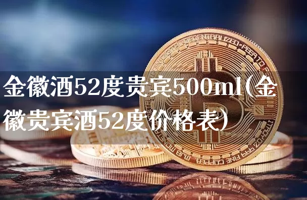 金徽酒52度贵宾500ml(金徽贵宾酒52度价格表)_https://www.cangshenghg.com_科创板_第1张