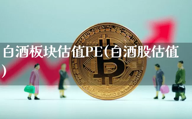 白酒板块估值PE(白酒股估值)_https://www.cangshenghg.com_科创板_第1张