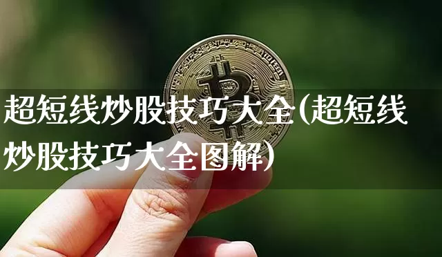 超短线炒股技巧大全(超短线炒股技巧大全图解)_https://www.cangshenghg.com_财经新闻_第1张