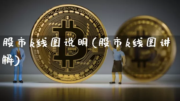 股市k线图说明(股市k线图讲解)_https://www.cangshenghg.com_北交所_第1张
