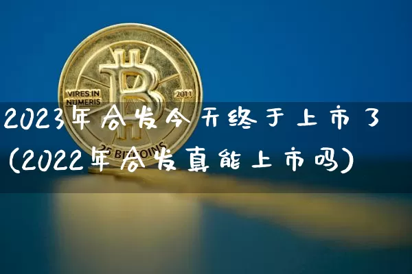 2023年合发今天终于上市了(2022年合发真能上市吗)_https://www.cangshenghg.com_创业板_第1张