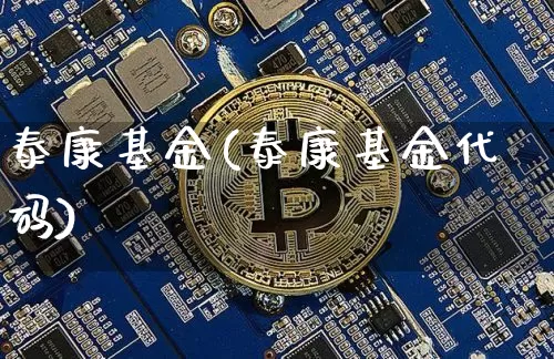 泰康基金(泰康基金代码)_https://www.cangshenghg.com_北交所_第1张