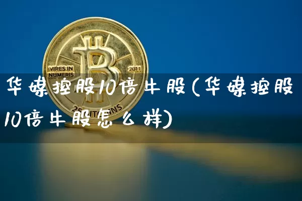 华媒控股10倍牛股(华媒控股10倍牛股怎么样)_https://www.cangshenghg.com_财经新闻_第1张