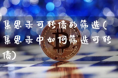 集思录可转债的筛选(集思录中如何筛选可转债)_https://www.cangshenghg.com_财经新闻_第1张