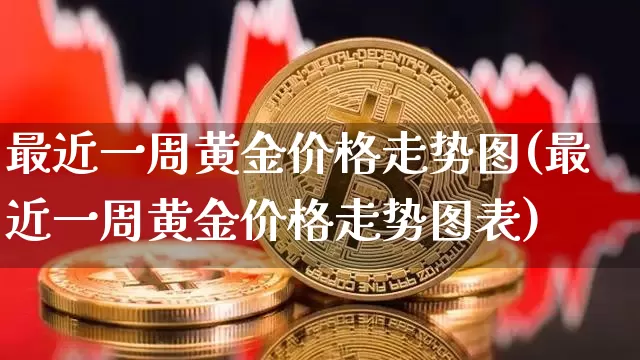 最近一周黄金价格走势图(最近一周黄金价格走势图表)_https://www.cangshenghg.com_财经新闻_第1张