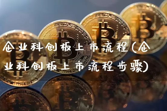 企业科创板上市流程(企业科创板上市流程步骤)_https://www.cangshenghg.com_A股_第1张