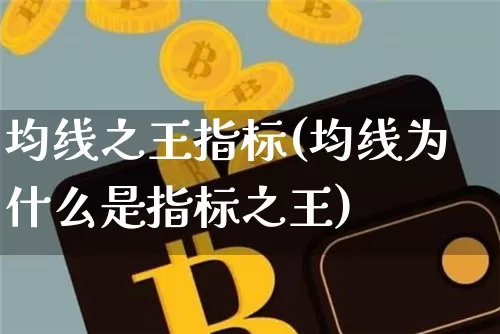 均线之王指标(均线为什么是指标之王)_https://www.cangshenghg.com_科创板_第1张