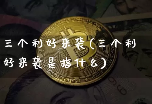 三个利好来袭(三个利好来袭是指什么)_https://www.cangshenghg.com_创业板_第1张