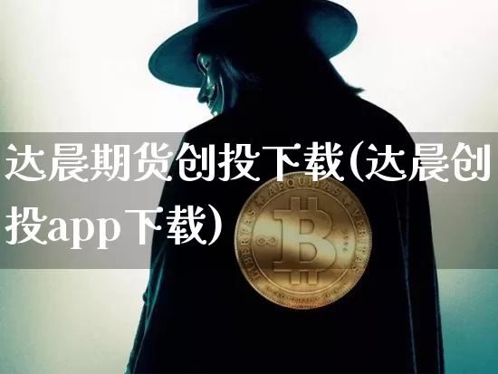 达晨期货创投下载(达晨创投app下载)_https://www.cangshenghg.com_北交所_第1张