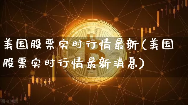 美国股票实时行情最新(美国股票实时行情最新消息)_https://www.cangshenghg.com_科创板_第1张