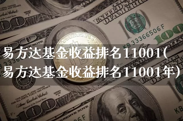 易方达基金收益排名11001(易方达基金收益排名11001年)_https://www.cangshenghg.com_A股_第1张