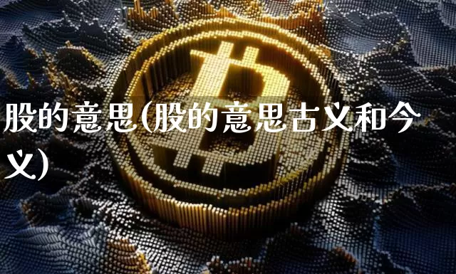 股的意思(股的意思古义和今义)_https://www.cangshenghg.com_A股_第1张