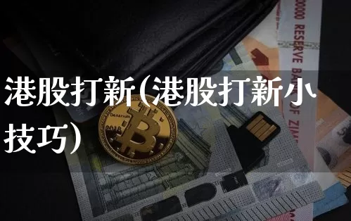 港股打新(港股打新小技巧)_https://www.cangshenghg.com_北交所_第1张