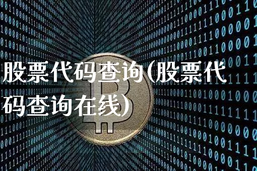 股票代码查询(股票代码查询在线)_https://www.cangshenghg.com_财经新闻_第1张