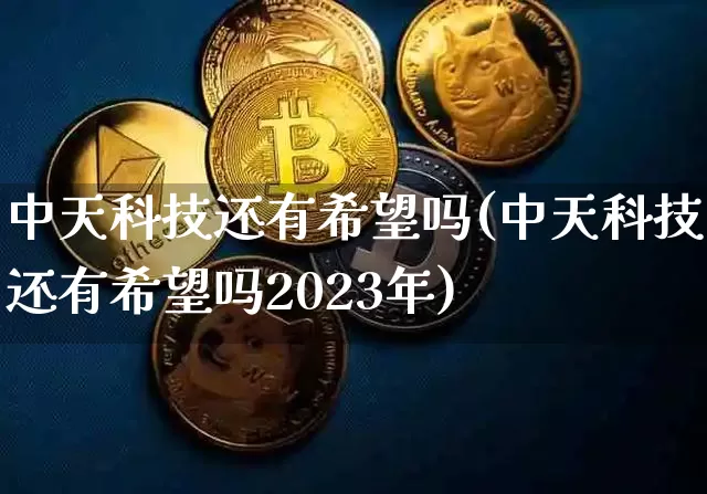 中天科技还有希望吗(中天科技还有希望吗2023年)_https://www.cangshenghg.com_北交所_第1张