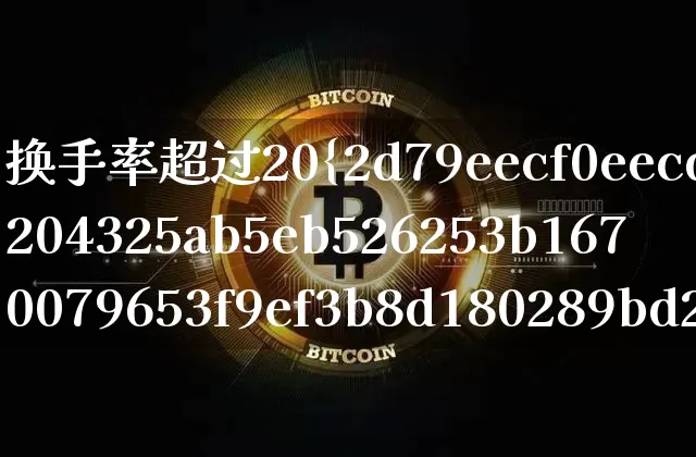 换手率超过20%说明什么(换手率超过20%说明了什么)_https://www.cangshenghg.com_A股_第1张