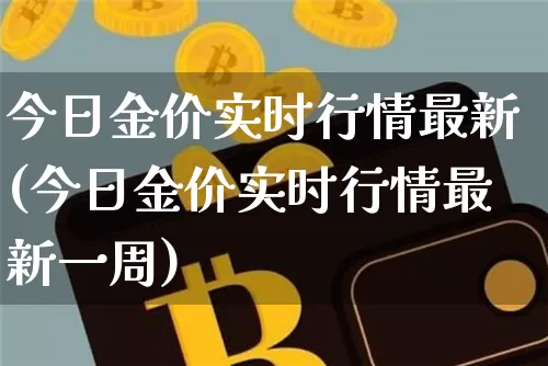 今日金价实时行情最新(今日金价实时行情最新一周)_https://www.cangshenghg.com_科创板_第1张
