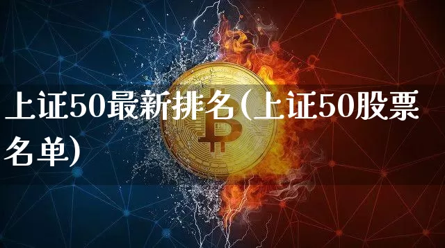 上证50最新排名(上证50股票名单)_https://www.cangshenghg.com_北交所_第1张