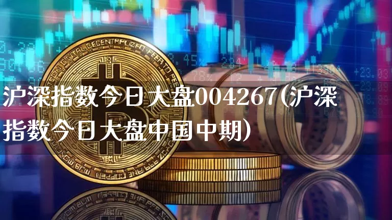 沪深指数今日大盘004267(沪深指数今日大盘中国中期)_https://www.cangshenghg.com_A股_第1张